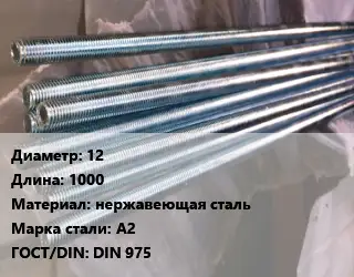 Шпилька стальная 12 L=1000 нержавеющая сталь Сталь: А2 ГОСТ: DIN 975